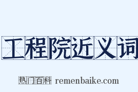工程院近义词是什么意思的图片
